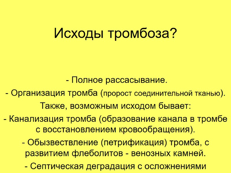 Исходы тромбоза?  - Полное рассасывание. - Организация тромба (пророст соединительной тканью). Также, возможным